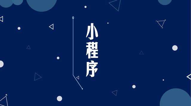 岫岩微信小程序开发公司分析企业如何发挥小程序的作用